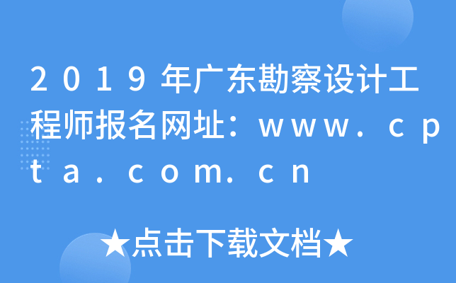 2019年广东勘察设计工程师报名网址：www.cpta.com.cn