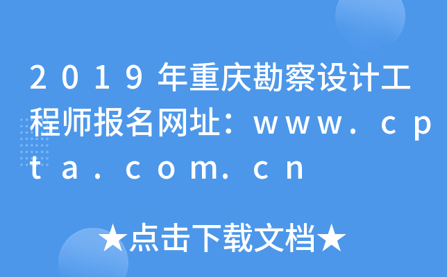 2019年重庆勘察设计工程师报名网址：www.cpta.com.cn