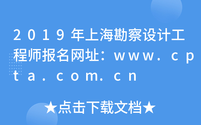 2019年上海勘察设计工程师报名网址：www.cpta.com.cn