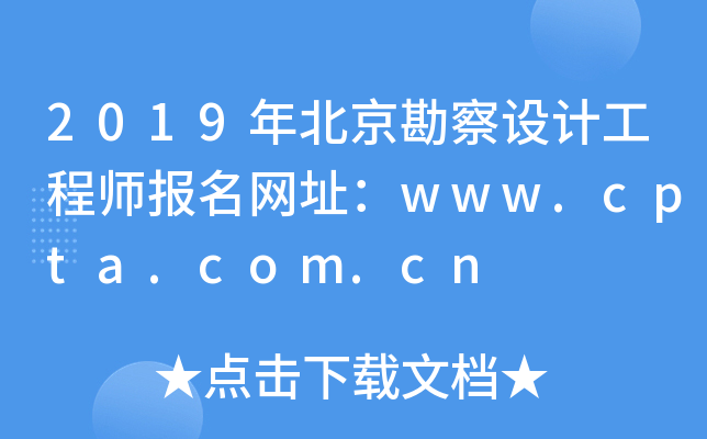 2019年北京勘察设计工程师报名网址：www.cpta.com.cn
