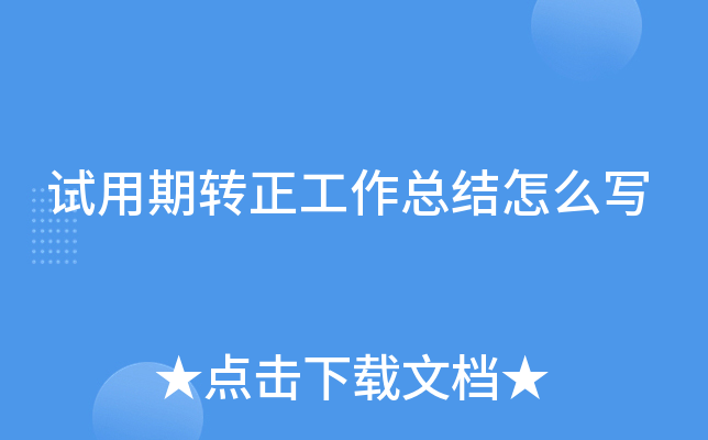 试用期转正工作总结怎么写