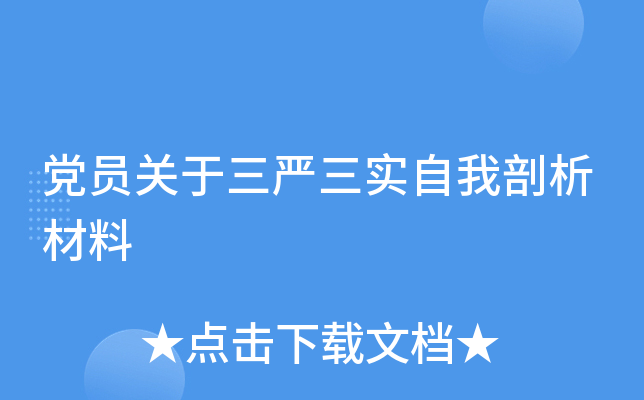 党员关于三严三实自我剖析材料