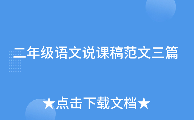 二年级语文说课稿范文三篇