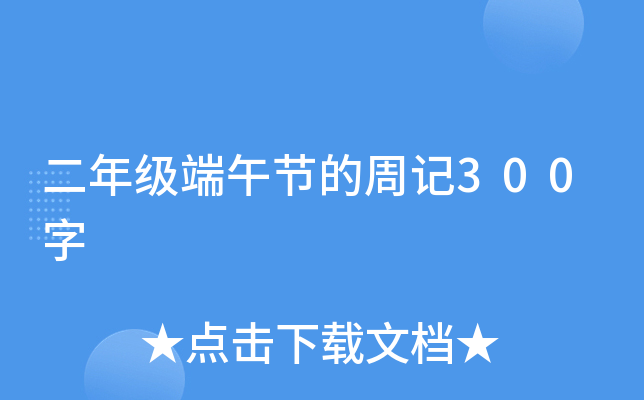 二年级端午节的周记300字