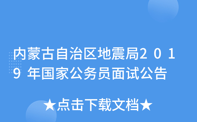 内蒙古自治区地震局2019年国家公务员面试公告