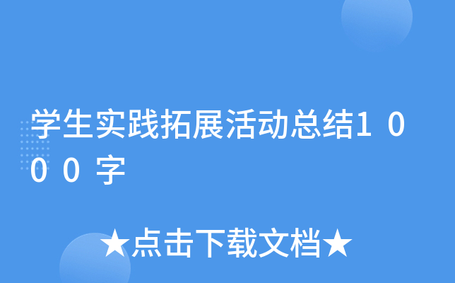 开云kaiyun(中国)生实践拓展活动总结1000字
