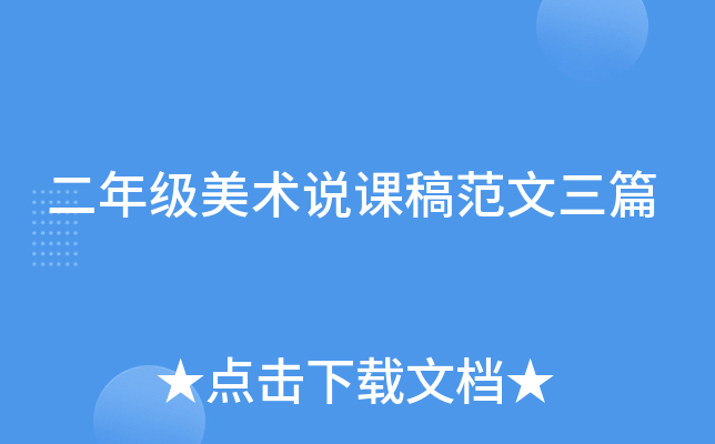 二年级美术说课稿范文三篇
