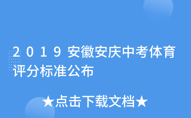 2019安徽安庆中考体育评分标准公布