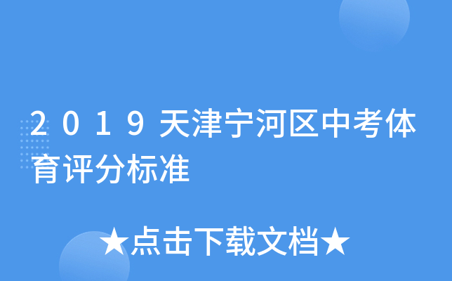 2019天津宁河区中考体育评分标准