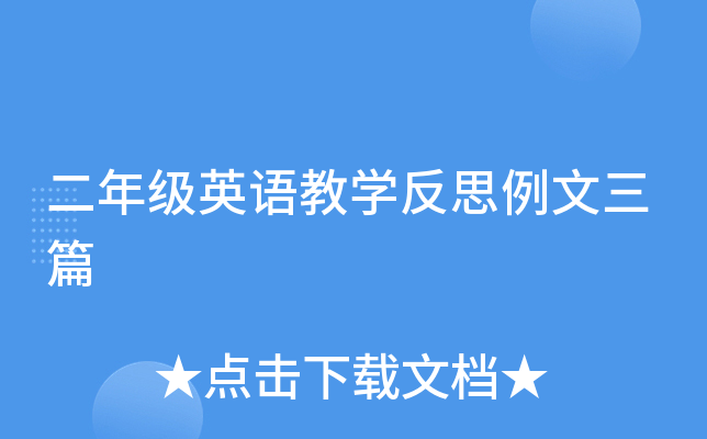 二年级英语教开云kaiyun(中国)反思例文三篇
