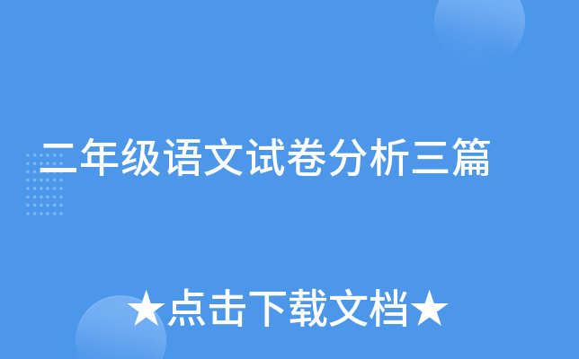 二年级语文试卷分析三篇