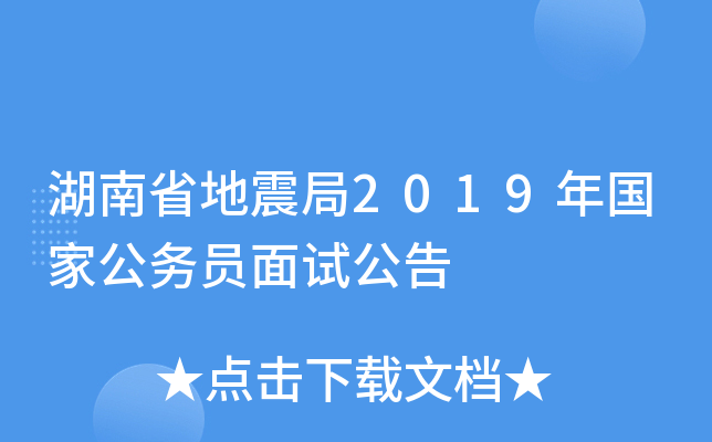 湖南省地震局2019年国家公务员面试公告