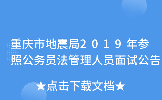 重庆市地震局2019年参照公务员法管理人员面试公告