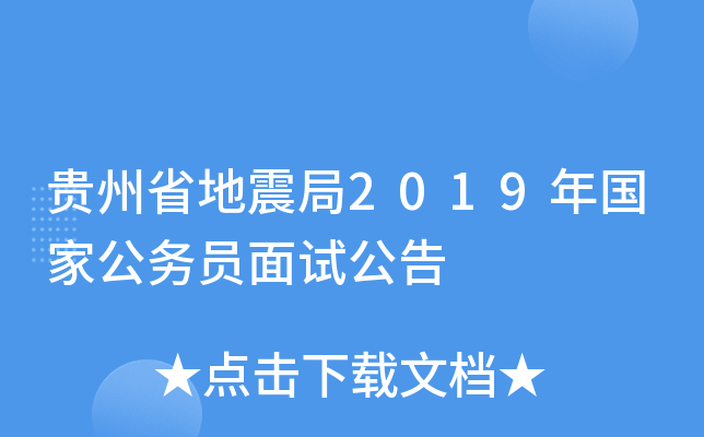 贵州省地震局2019年国家公务员面试公告