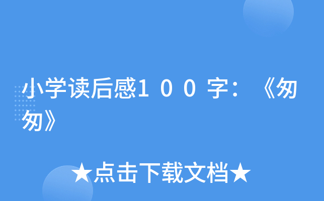 小开云kaiyun(中国)读后感100字：《匆匆》