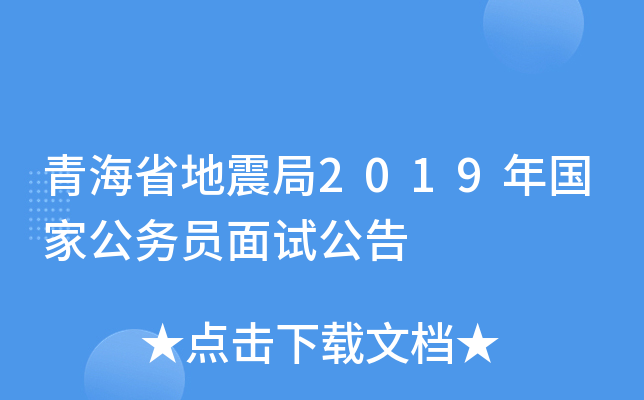 青海省地震局2019年国家公务员面试公告
