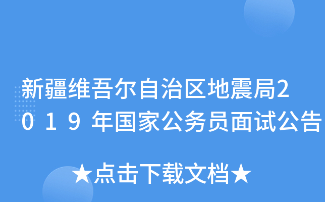 新疆维吾尔自治区地震局2019年国家公务员面试公告