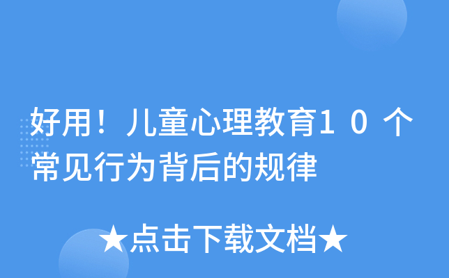好用！儿童心理教育10个常见行为背后的规律