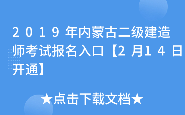 2019年内蒙古二级建造师考试报名入口【2月14日开通】