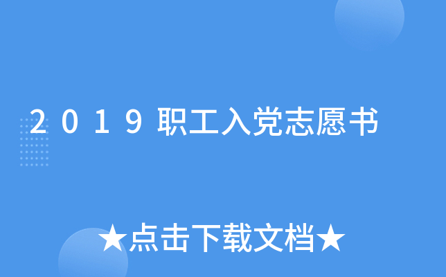 2019职工入党志愿书
