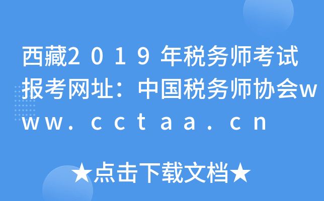 西藏2019年税务师考试报考网址：中国税务师协会www.cctaa.cn