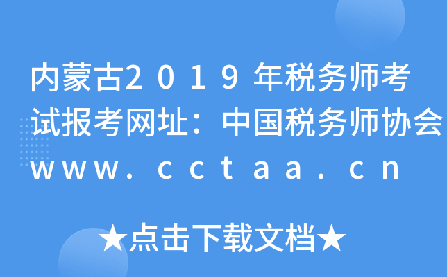 (ni)ɹ2019궐(w)ԇ(bo)W(wng)ַЇ(w)f(xi)(hu)www.cctaa.cn