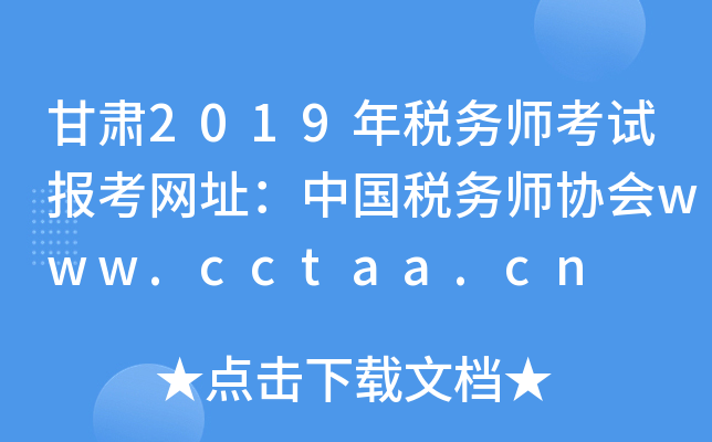 甘肃2019年税务师考试报考网址：中国税务师协会www.cctaa.cn