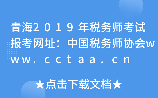 青海2019年税务师考试报考网址：中国税务师协会www.cctaa.cn