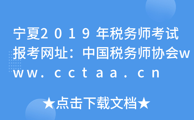 宁夏2019年税务师考试报考网址：中国税务师协会www.cctaa.cn