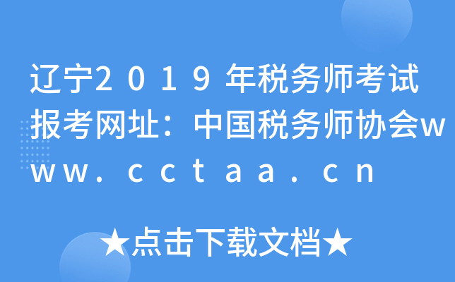|2019궐(w)ԇ󿼾W(wng)ַЇ(w)f(xi)www.cctaa.cn