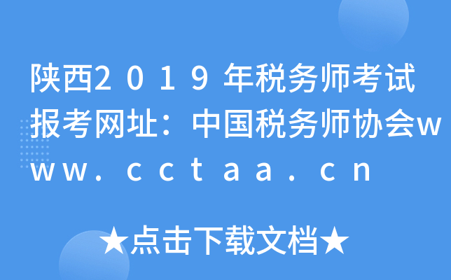 陕西2019年税务师考试报考网址：中国税务师协会www.cctaa.cn
