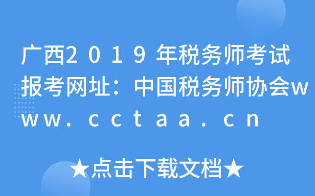 V2019궐(w)ԇ(bo)W(wng)ַЇ(gu)(w)f(xi)(hu)www.cctaa.cn
