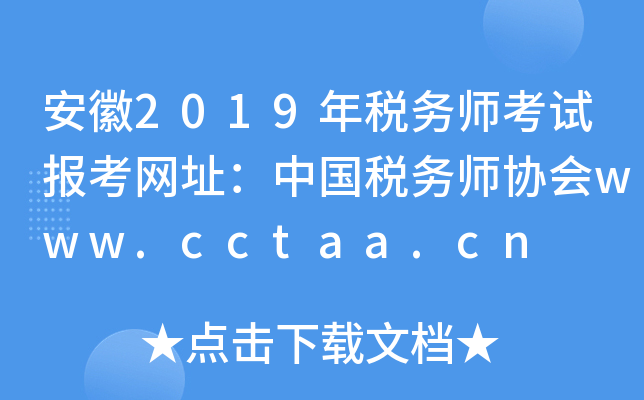 安徽2019年税务师考试报考网址：中国税务师协会www.cctaa.cn