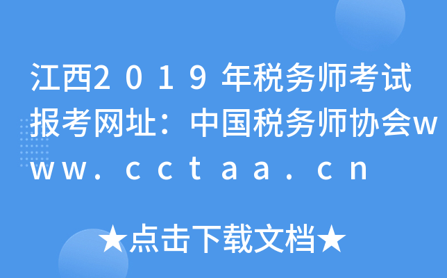 江西2019年税务师考试报考网址：中国税务师协会www.cctaa.cn