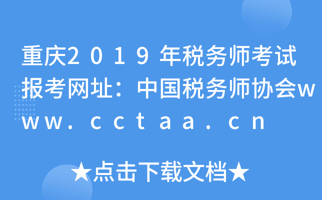 重庆2019年税务师考试报考网址：中国税务师协会www.cctaa.cn