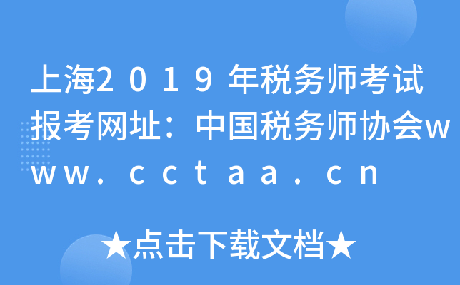 上海2019年税务师考试报考网址：中国税务师协会www.cctaa.cn