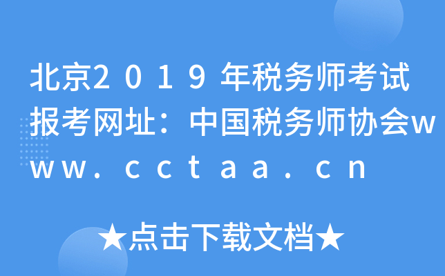 北京2019年税务师考试报考网址：中国税务师协会www.cctaa.cn