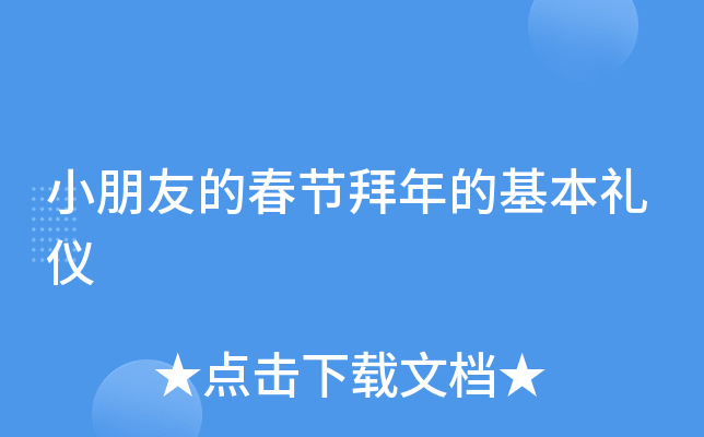 小朋友的春节拜年的基本礼仪
