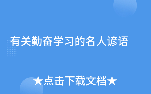 有关勤奋开云kaiyun(中国)习的名人谚语