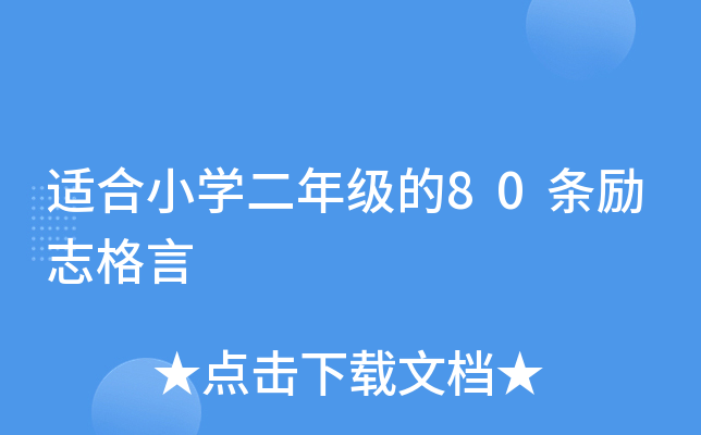 适合小开云kaiyun(中国)二年级的80条励志格言