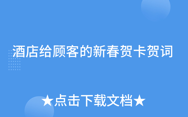 酒店给顾客的新春贺卡贺词