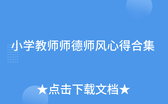 小开云kaiyun(中国)教师师德师风心得合集