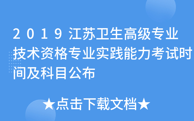 2019江苏卫生高级专业技术资格专业实践能力考试时间及科目公布