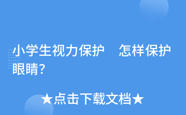 小开云kaiyun(中国)生视力保护 怎样保护眼睛？