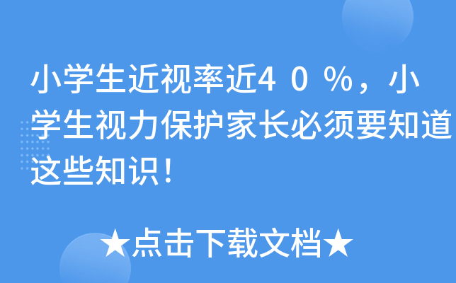 小开云kaiyun(中国)生近视率近40%，小开云kaiyun(中国)生视力保护家长必须要知道这些知识！