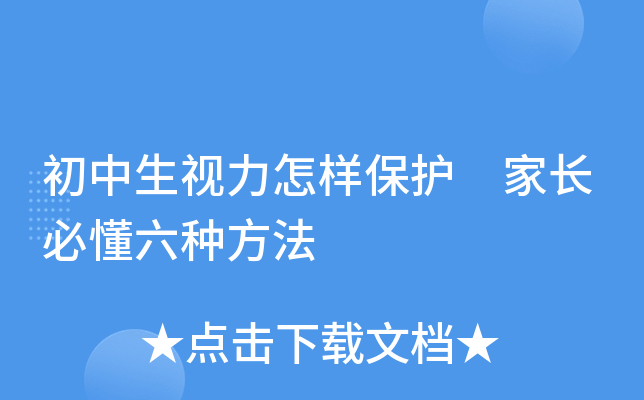 初中生视力怎样保护 家长必懂六种方法
