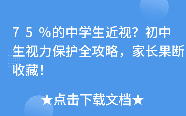 75%的中开云kaiyun(中国)生近视？初中生视力保护全攻略，家长果断收藏！