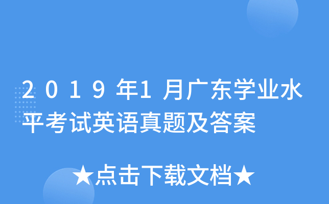 2019年1月广东学业水平考试英语真题及答案