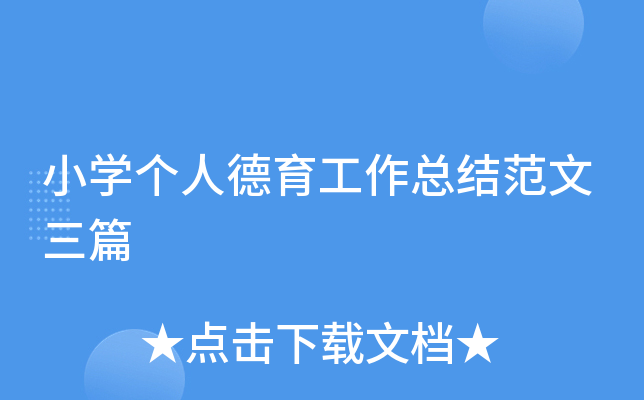 小开云kaiyun(中国)个人德育工作总结范文三篇
