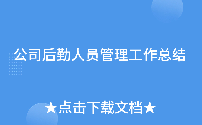 公司后勤人员管理工作总结